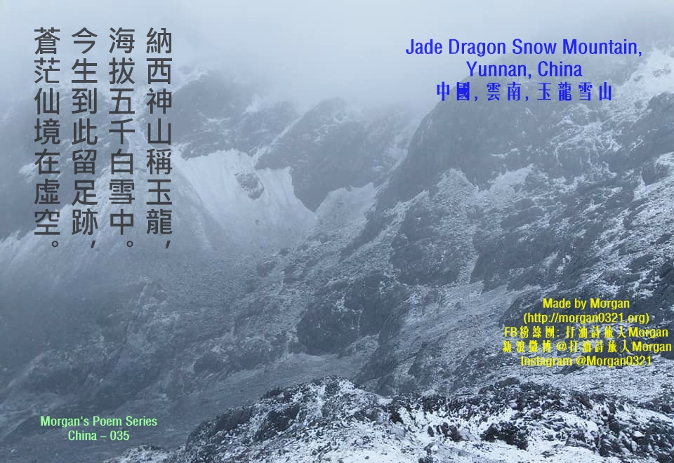 玉龍雪山